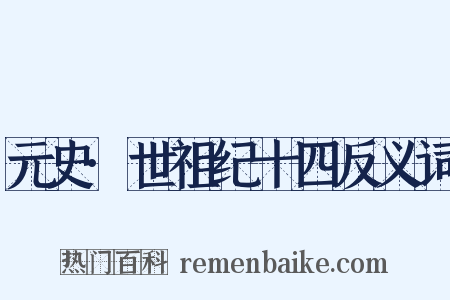 元史·世祖纪十四反义词是什么意思的图片